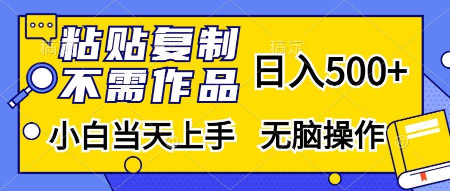 （13242期）粘贴复制，无需作品，日入500+，小白当天上手，无脑操作-狂神云浏览专注活动，软件，教程分享！总之就是网络那些事。
