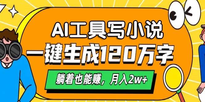 （13232期）AI工具写小说，一键生成120万字，躺着也能赚，月入2w+-狂神云浏览专注活动，软件，教程分享！总之就是网络那些事。
