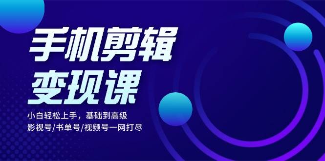 （13231期）手机剪辑变现课：小白轻松上手，基础到高级 影视号/书单号/视频号一网打尽-狂神云浏览专注活动，软件，教程分享！总之就是网络那些事。