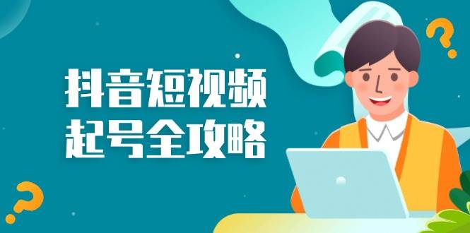 （13230期）抖音短视频起号全攻略：从算法原理到运营技巧，掌握起号流程与底层逻辑-狂神云浏览专注活动，软件，教程分享！总之就是网络那些事。