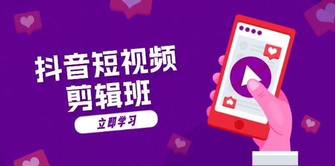 （13229期）抖音短视频剪辑班：从文案到配音：抖音文字动画短视频制作秘籍-狂神云浏览专注活动，软件，教程分享！总之就是网络那些事。