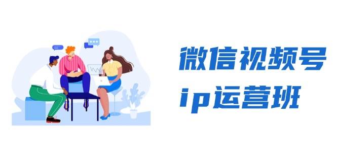 （13228期）微信视频号ip运营班：特邀分享+CEO直播+精英分享，揭秘视频号变现秘诀-狂神云浏览专注活动，软件，教程分享！总之就是网络那些事。