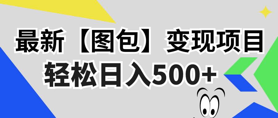 （13226期）最新【图包】变现项目，无门槛，做就有，可矩阵，轻松日入500+-狂神云浏览专注活动，软件，教程分享！总之就是网络那些事。