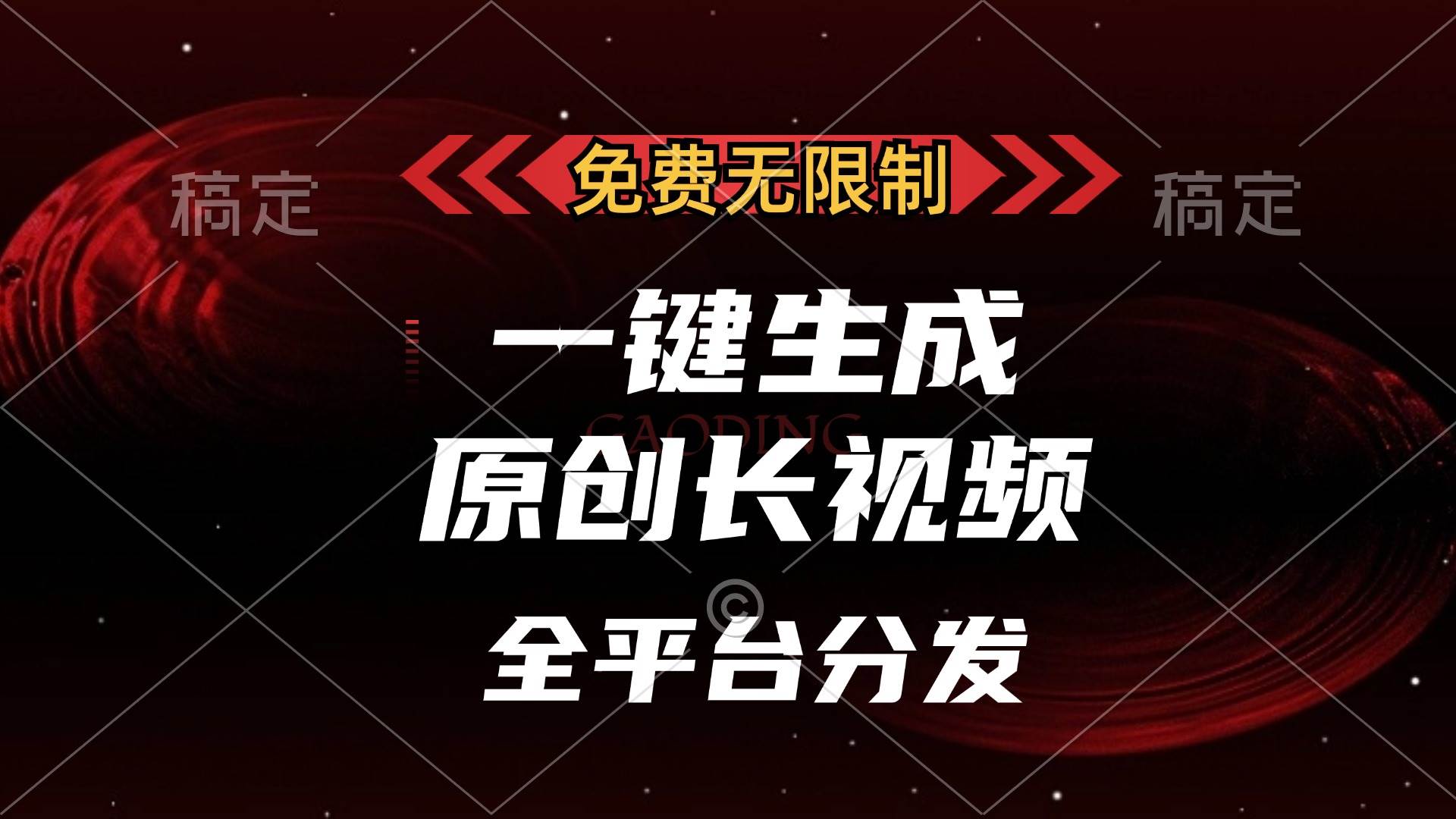 （13224期）免费无限制，一键生成原创长视频，可发全平台，单账号日入2000+，-狂神云浏览专注活动，软件，教程分享！总之就是网络那些事。