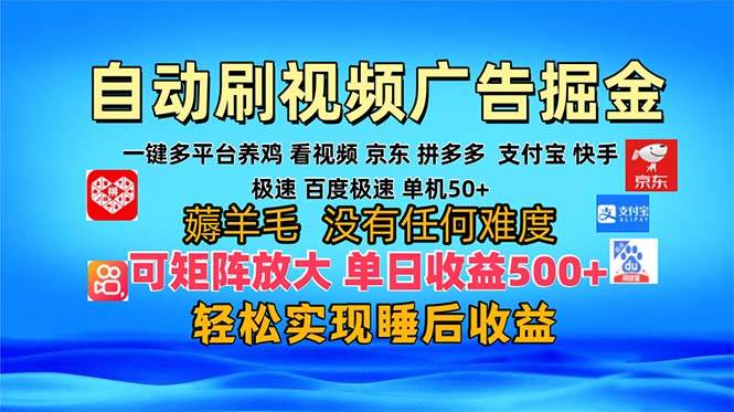 （13223期）多平台 自动看视频 广告掘金，当天变现，收益300+，可矩阵放大操作-狂神云浏览专注活动，软件，教程分享！总之就是网络那些事。