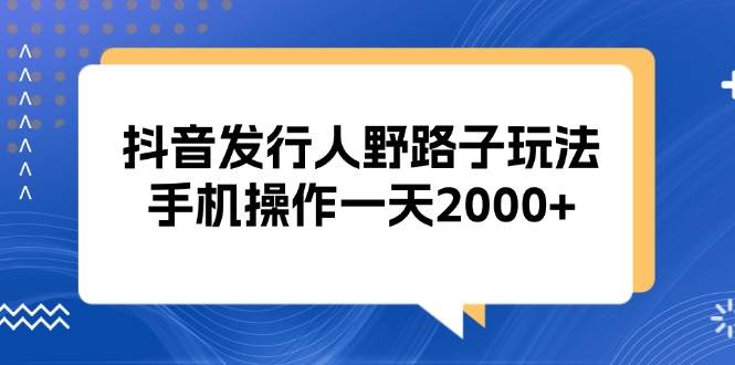 （13220期）抖音发行人野路子玩法，手机操作一天2000+-狂神云浏览专注活动，软件，教程分享！总之就是网络那些事。
