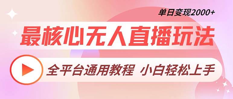（13221期）最核心无人直播玩法，全平台通用教程，单日变现2000+-狂神云浏览专注活动，软件，教程分享！总之就是网络那些事。