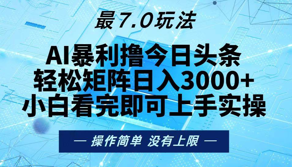 （13219期）今日头条最新7.0玩法，轻松矩阵日入3000+-狂神云浏览专注活动，软件，教程分享！总之就是网络那些事。