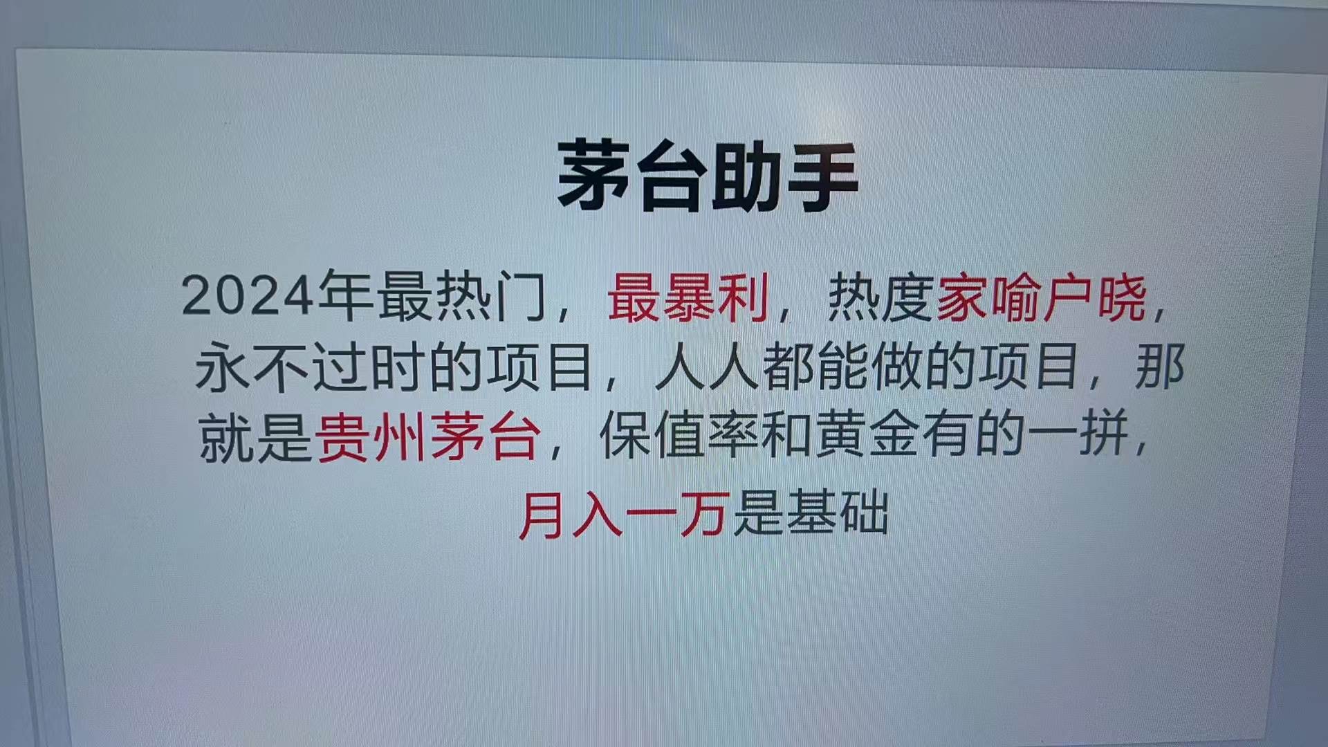 （13217期）魔法贵州茅台代理，永不淘汰的项目，抛开传统玩法，使用科技，命中率极…-狂神云浏览专注活动，软件，教程分享！总之就是网络那些事。