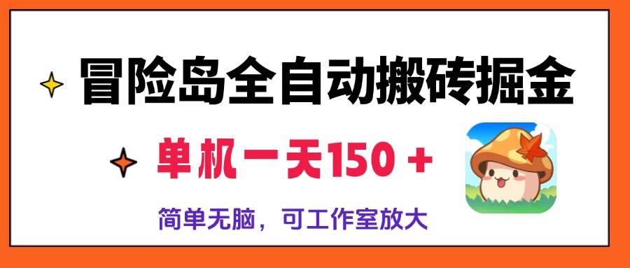 （13218期）冒险岛全自动搬砖掘金，单机一天150＋，简单无脑，矩阵放大收益爆炸-狂神云浏览专注活动，软件，教程分享！总之就是网络那些事。