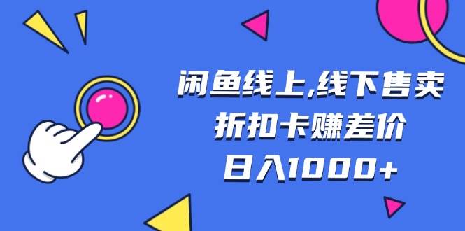 （13246期）闲鱼线上,线下售卖折扣卡赚差价日入1000+-狂神云浏览专注活动，软件，教程分享！总之就是网络那些事。