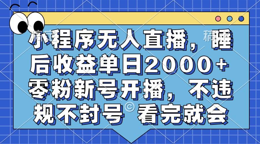 （13251期）小程序无人直播，睡后收益单日2000+ 零粉新号开播，不违规不封号 看完就会-狂神云浏览专注活动，软件，教程分享！总之就是网络那些事。