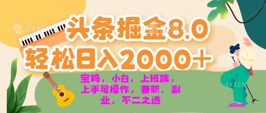 （13252期）今日头条掘金8.0最新玩法 轻松日入2000+ 小白，宝妈，上班族都可以轻松…-狂神云浏览专注活动，软件，教程分享！总之就是网络那些事。