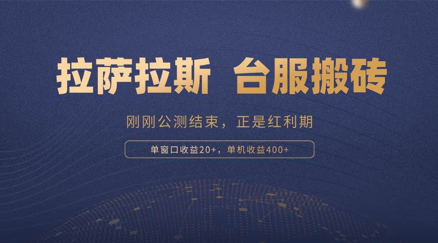 （13253期）拉萨拉斯，一款刚刚公测结束的游戏，正是搬砖红利期，单机收益400+-狂神云浏览专注活动，软件，教程分享！总之就是网络那些事。