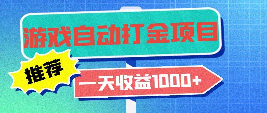 （13255期）老款游戏自动打金项目，一天收益1000+ 小白无脑操作-狂神云浏览专注活动，软件，教程分享！总之就是网络那些事。