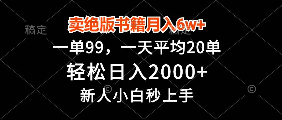 （13254期）卖绝版书籍月入6w+，一单99，轻松日入2000+，新人小白秒上手-狂神云浏览专注活动，软件，教程分享！总之就是网络那些事。
