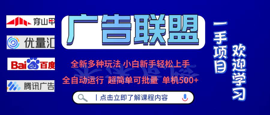 （13258期）广告联盟 全新多种玩法 单机500+  全自动运行  可批量运行-狂神云浏览专注活动，软件，教程分享！总之就是网络那些事。