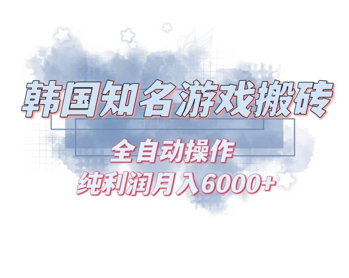 （13257期）韩服知名游戏搬砖项目 ，单机月入6000+,可做兼职副业，小白闭眼入-狂神云浏览专注活动，软件，教程分享！总之就是网络那些事。