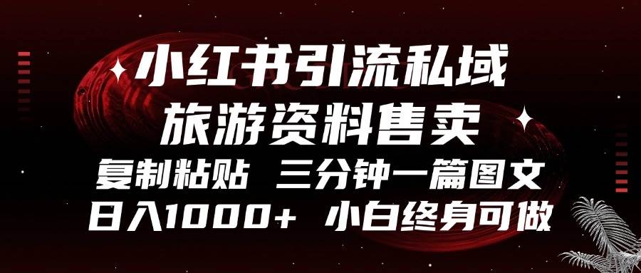 （13260期）小红书引流私域旅游资料售卖，复制粘贴，三分钟一篇图文，日入1000+，…-狂神云浏览专注活动，软件，教程分享！总之就是网络那些事。