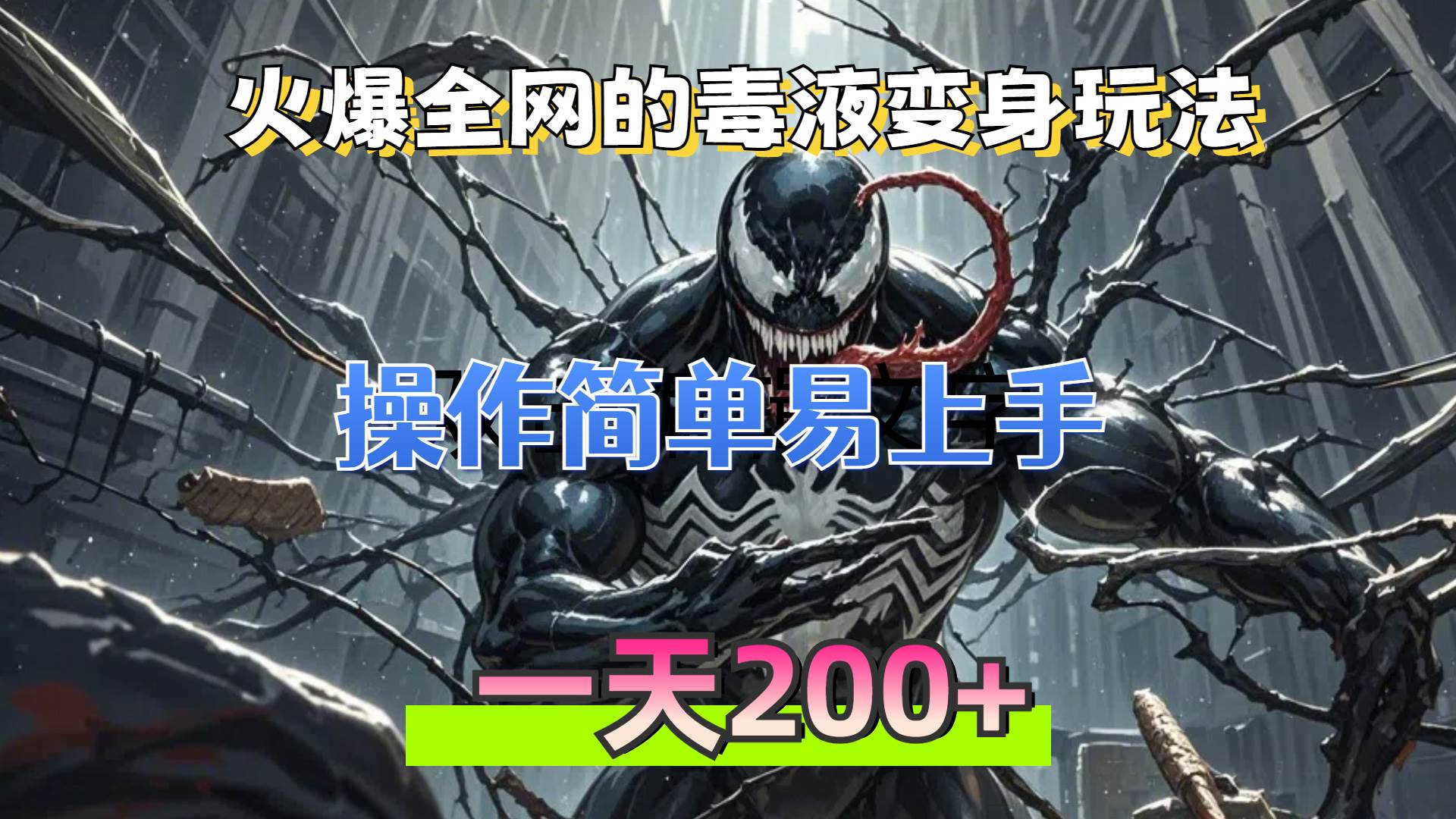 （13261期）火爆全网的毒液变身特效新玩法，操作简单易上手，一天200+-狂神云浏览专注活动，软件，教程分享！总之就是网络那些事。