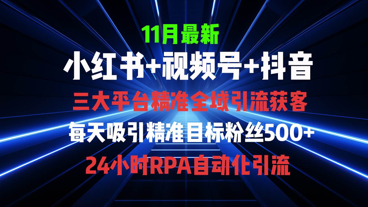 （13259期）全域多平台引流私域打法，小红书，视频号，抖音全自动获客，截流自…-狂神云浏览专注活动，软件，教程分享！总之就是网络那些事。