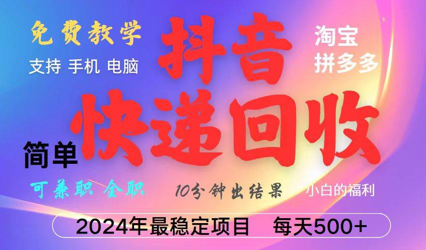 （13262期）抖音快递回收项目，长期稳定，每天500+，,简单且易上手，可复制可长期-狂神云浏览专注活动，软件，教程分享！总之就是网络那些事。