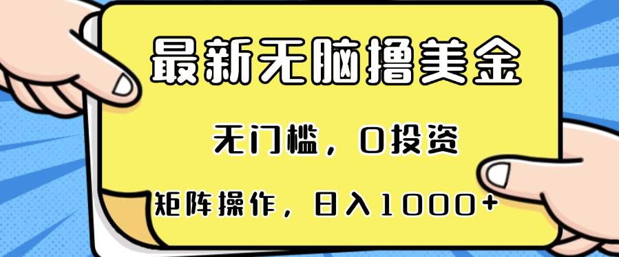 （13268期）最新无脑撸美金项目，无门槛，0投资，可矩阵操作，单日收入可达1000+-狂神云浏览专注活动，软件，教程分享！总之就是网络那些事。