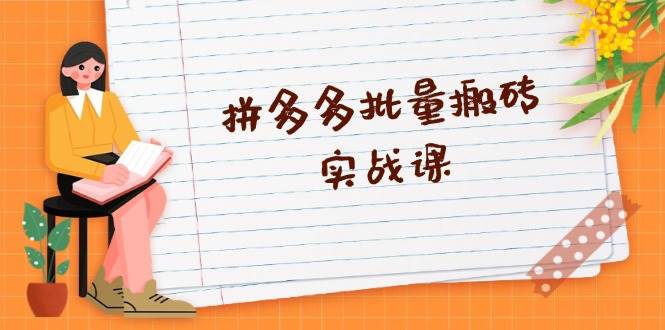 （13265期）拼多多批量搬砖实战课，全自动剪辑发布，黑科技新技术与爆款选品策略-狂神云浏览专注活动，软件，教程分享！总之就是网络那些事。