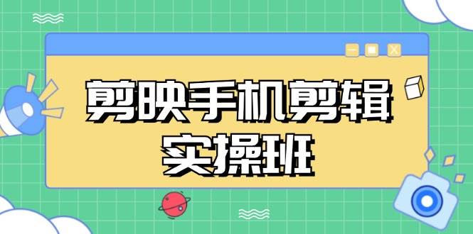 （13264期）剪映手机剪辑实战班，从入门到精通，抖音爆款视频制作秘籍分段讲解-狂神云浏览专注活动，软件，教程分享！总之就是网络那些事。