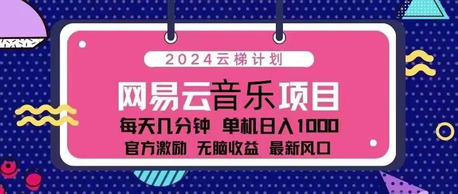 （13263期）2024云梯计划 网易云音乐项目：每天几分钟 单机日入1000 官方激励 无脑…-狂神云浏览专注活动，软件，教程分享！总之就是网络那些事。