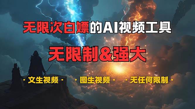 （13269期）超强大的AI视频工具，可免费无限次白嫖，无任何限制，内容都可生成，支…-狂神云浏览专注活动，软件，教程分享！总之就是网络那些事。
