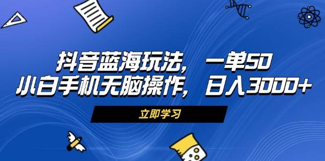 （13273期）抖音蓝海玩法，一单50，小白手机无脑操作，日入3000+-狂神云浏览专注活动，软件，教程分享！总之就是网络那些事。