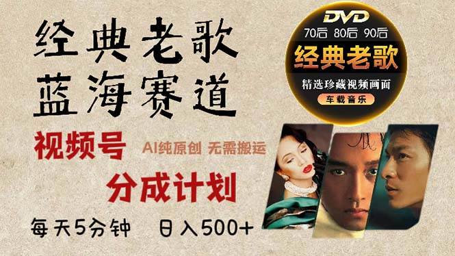 （13271期）2024年最新经典老歌赛道，视频号分成计划收益拿到手软，AI纯原创作品，…-狂神云浏览专注活动，软件，教程分享！总之就是网络那些事。
