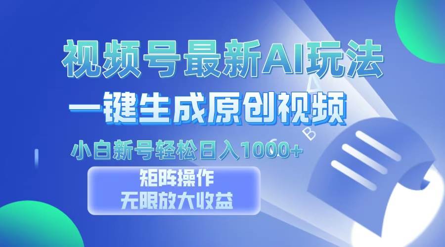 （13277期）视频号最新AI万法，一键生成原创视频，小白新号也能轻松日入100+-狂神云浏览专注活动，软件，教程分享！总之就是网络那些事。