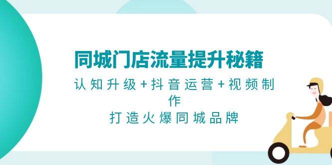 （13280期）同城门店流量提升秘籍：认知升级+抖音运营+视频制作，打造火爆同城品牌-狂神云浏览专注活动，软件，教程分享！总之就是网络那些事。