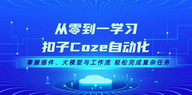 （13278期）从零到一学习扣子Coze自动化，掌握插件、大模型与工作流 轻松完成复杂任务-狂神云浏览专注活动，软件，教程分享！总之就是网络那些事。