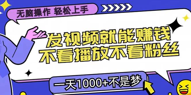 （13283期）无脑操作，只要发视频就能赚钱？不看播放不看粉丝，小白轻松上手，一天…-狂神云浏览专注活动，软件，教程分享！总之就是网络那些事。