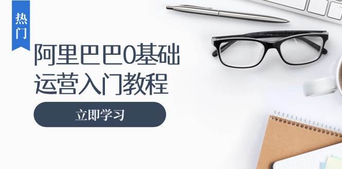 （13291期）阿里巴巴运营零基础入门教程：涵盖开店、运营、推广，快速成为电商高手-狂神云浏览专注活动，软件，教程分享！总之就是网络那些事。
