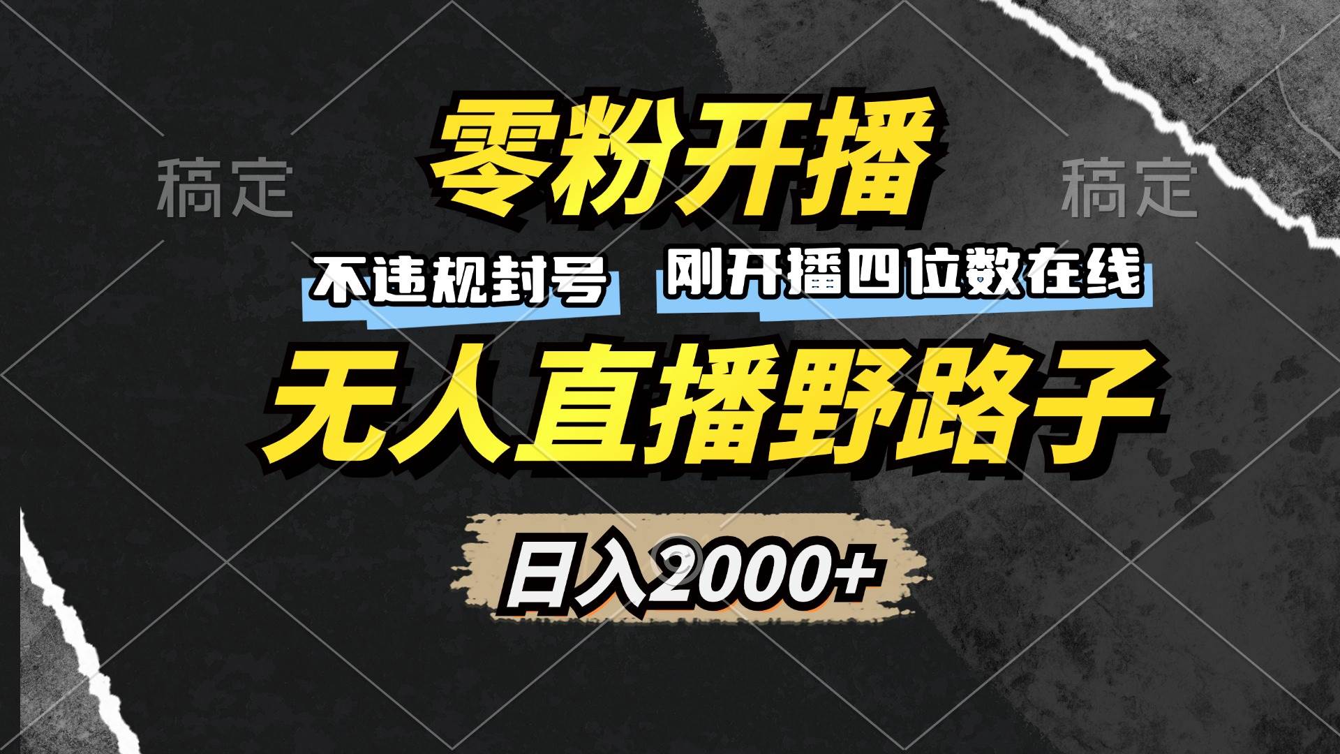 （13292期）零粉开播，无人直播野路子，日入2000+，不违规封号，躺赚收益！-狂神云浏览专注活动，软件，教程分享！总之就是网络那些事。