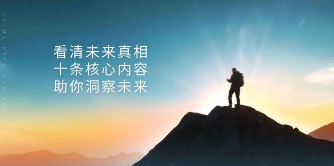 （13293期）某付费 文章：看清未来真相，十条核心内容，助你洞察未来-狂神云浏览专注活动，软件，教程分享！总之就是网络那些事。