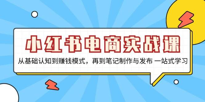 （13298期）小红书电商实战课，从基础认知到赚钱模式，再到笔记制作与发布 一站式学习-狂神云浏览专注活动，软件，教程分享！总之就是网络那些事。
