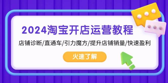 （13300期）2024淘宝开店运营教程：店铺诊断/直通车/引力魔方/提升店铺销量/快速盈利-狂神云浏览专注活动，软件，教程分享！总之就是网络那些事。