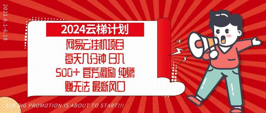 （13306期）2024网易云云梯计划，每天几分钟，纯躺赚玩法，月入1万+可矩阵，可批量-狂神云浏览专注活动，软件，教程分享！总之就是网络那些事。
