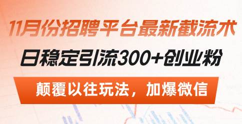 （13309期）招聘平台最新截流术，日稳定引流300+创业粉，颠覆以往玩法 加爆微信-狂神云浏览专注活动，软件，教程分享！总之就是网络那些事。
