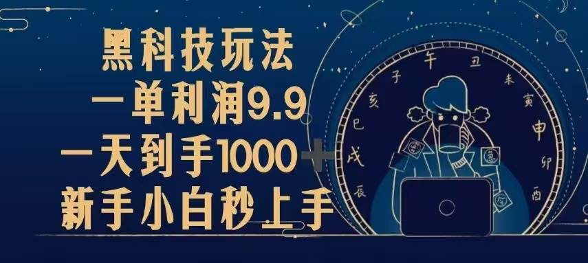 （13313期）黑科技玩法，一单利润9.9,一天到手1000+，新手小白秒上手-狂神云浏览专注活动，软件，教程分享！总之就是网络那些事。