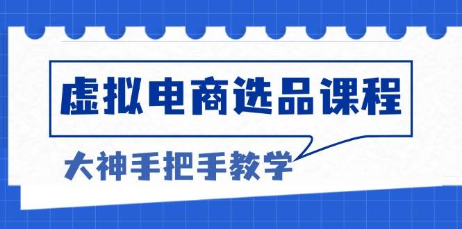 （13314期）虚拟电商选品课程：解决选品难题，突破产品客单天花板，打造高利润电商-狂神云浏览专注活动，软件，教程分享！总之就是网络那些事。