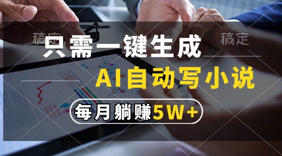 （13318期）只需一键生成，AI自动写小说，每月躺赚5w+-狂神云浏览专注活动，软件，教程分享！总之就是网络那些事。