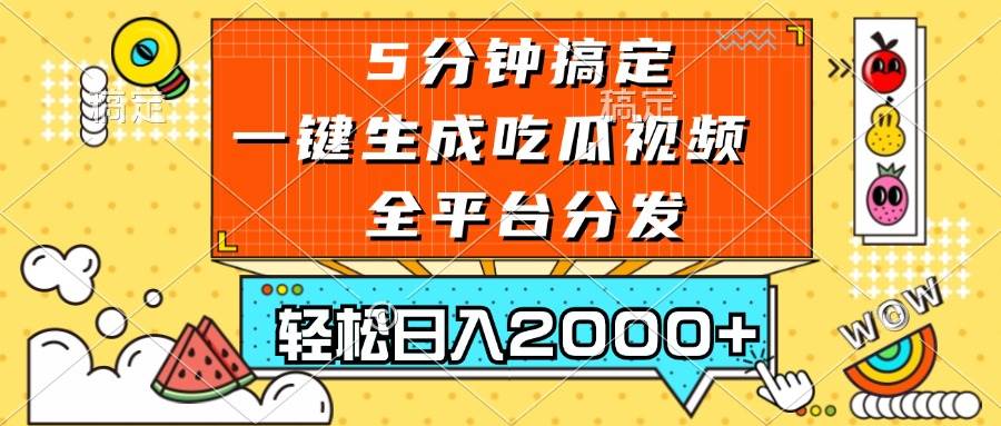 （13317期）五分钟搞定，一键生成吃瓜视频，可发全平台，轻松日入2000+-狂神云浏览专注活动，软件，教程分享！总之就是网络那些事。