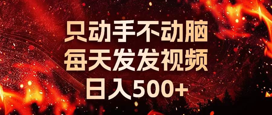 （13325期）种草平台发短视频，只动手不动脑，每天发发视频，日入500+-狂神云浏览专注活动，软件，教程分享！总之就是网络那些事。