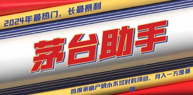 （13320期）魔法贵州茅台代理，永不淘汰的项目，抛开传统玩法，使用科技，命中率极…-狂神云浏览专注活动，软件，教程分享！总之就是网络那些事。